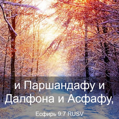 Picture 03 - Есфирь 9:7 RUSV - и Паршандафу и Далфона и - Bible Verse Picture