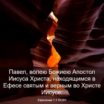 Picture 03 - Ефесянам 1:1 RUSV - Павел, волею Божиею - Bible Verse Picture