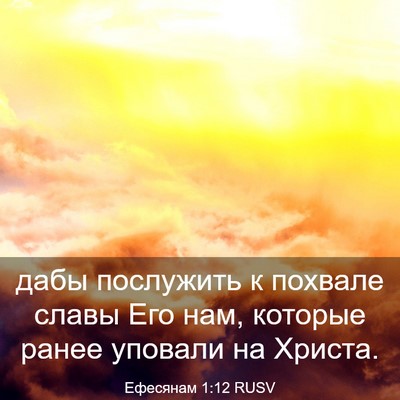 Picture 03 - Ефесянам 1:12 RUSV - дабы послужить к похвале - Bible Verse Picture