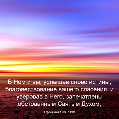 Picture 03 - Ефесянам 1:13 RUSV - В Нем и вы, услышав слово - Bible Verse Picture