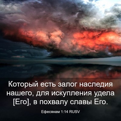 Picture 03 - Ефесянам 1:14 RUSV - Который есть залог - Bible Verse Picture
