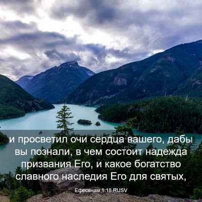 Picture 03 - Ефесянам 1:18 RUSV - и просветил очи сердца - Bible Verse Picture