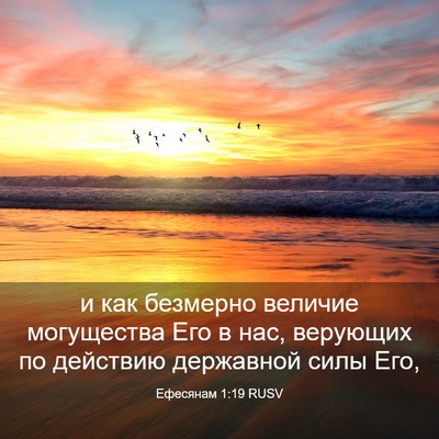 Picture 03 - Ефесянам 1:19 RUSV - и как безмерно величие - Bible Verse Picture