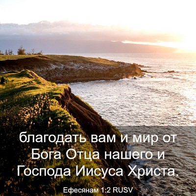 Picture 03 - Ефесянам 1:2 RUSV - благодать вам и мир от Бога - Bible Verse Picture