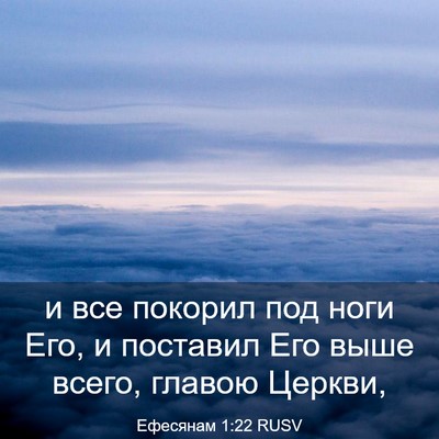 Picture 03 - Ефесянам 1:22 RUSV - и все покорил под ноги Его, - Bible Verse Picture