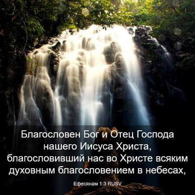 Picture 03 - Ефесянам 1:3 RUSV - Благословен Бог и Отец - Bible Verse Picture