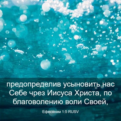 Picture 03 - Ефесянам 1:5 RUSV - предопределив усыновить - Bible Verse Picture