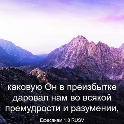 Picture 03 - Ефесянам 1:8 RUSV - каковую Он в преизбытке - Bible Verse Picture