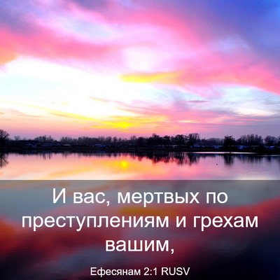Picture 03 - Ефесянам 2:1 RUSV - И вас, мертвых по - Bible Verse Picture