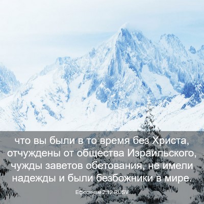 Picture 03 - Ефесянам 2:12 RUSV - что вы были в то время без - Bible Verse Picture