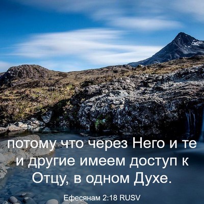 Picture 03 - Ефесянам 2:18 RUSV - потому что через Него и те - Bible Verse Picture