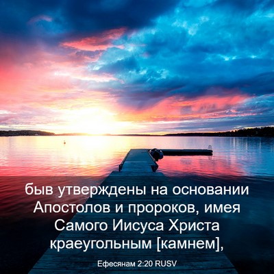 Picture 03 - Ефесянам 2:20 RUSV - быв утверждены на - Bible Verse Picture