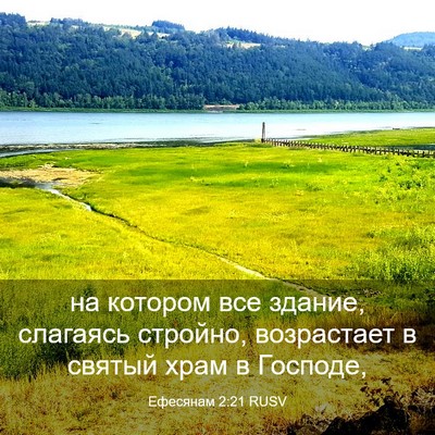 Picture 03 - Ефесянам 2:21 RUSV - на котором все здание, - Bible Verse Picture