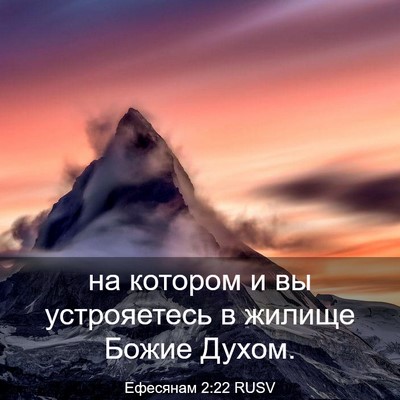 Picture 03 - Ефесянам 2:22 RUSV - на котором и вы - Bible Verse Picture