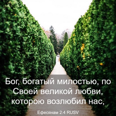 Picture 03 - Ефесянам 2:4 RUSV - Бог, богатый милостью, по - Bible Verse Picture