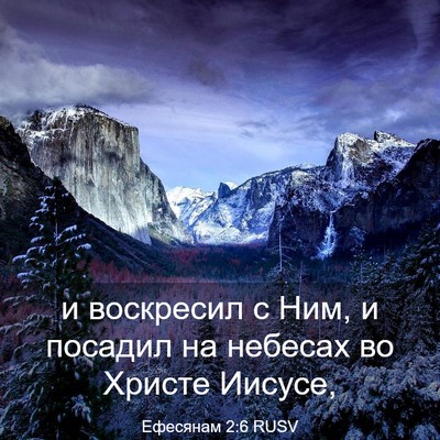 Picture 03 - Ефесянам 2:6 RUSV - и воскресил с Ним, и - Bible Verse Picture