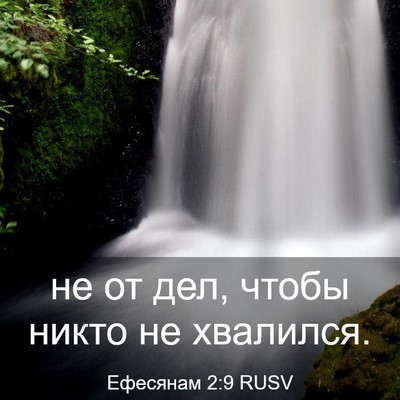 Picture 03 - Ефесянам 2:9 RUSV - не от дел, чтобы никто не - Bible Verse Picture