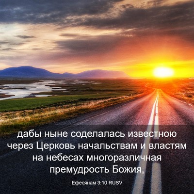 Picture 03 - Ефесянам 3:10 RUSV - дабы ныне соделалась - Bible Verse Picture