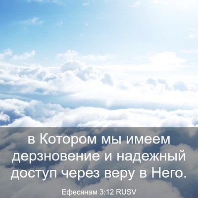 Picture 03 - Ефесянам 3:12 RUSV - в Котором мы имеем - Bible Verse Picture