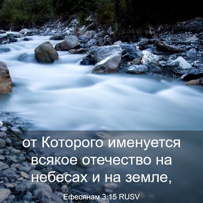 Picture 03 - Ефесянам 3:15 RUSV - от Которого именуется - Bible Verse Picture