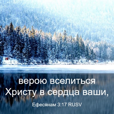 Picture 03 - Ефесянам 3:17 RUSV - верою вселиться Христу в - Bible Verse Picture
