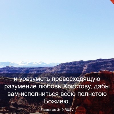 Picture 03 - Ефесянам 3:19 RUSV - и уразуметь превосходящую - Bible Verse Picture
