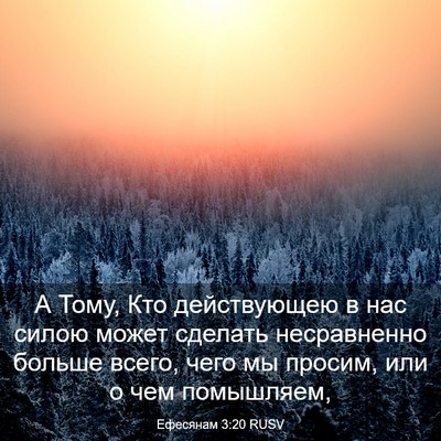 Picture 03 - Ефесянам 3:20 RUSV - А Тому, Кто действующею в - Bible Verse Picture