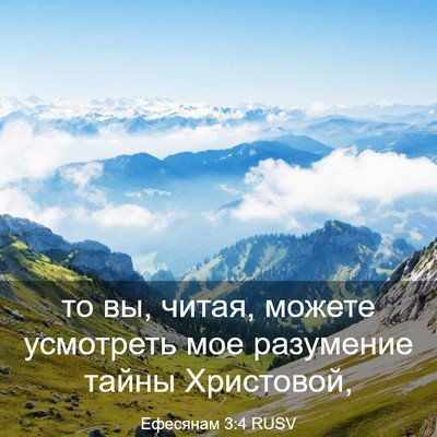 Picture 03 - Ефесянам 3:4 RUSV - то вы, читая, можете - Bible Verse Picture