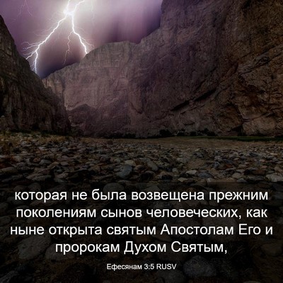 Picture 03 - Ефесянам 3:5 RUSV - которая не была возвещена - Bible Verse Picture