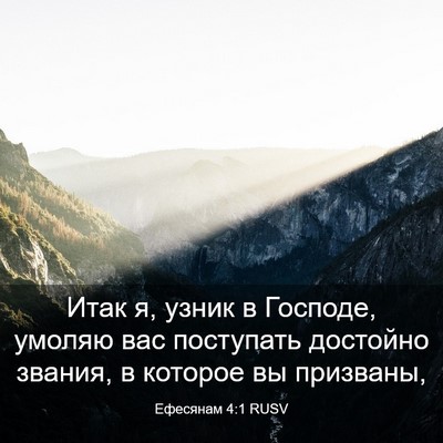 Picture 03 - Ефесянам 4:1 RUSV - Итак я, узник в Господе, - Bible Verse Picture