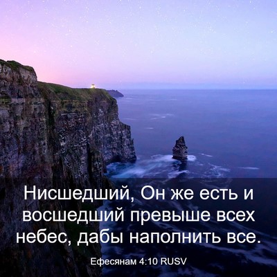 Picture 03 - Ефесянам 4:10 RUSV - Нисшедший, Он же есть и - Bible Verse Picture