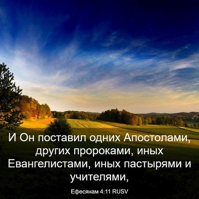 Picture 03 - Ефесянам 4:11 RUSV - И Он поставил одних - Bible Verse Picture