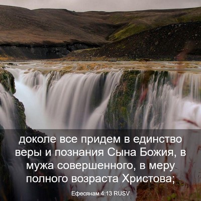 Picture 03 - Ефесянам 4:13 RUSV - доколе все придем в - Bible Verse Picture