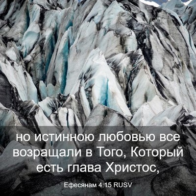 Picture 03 - Ефесянам 4:15 RUSV - но истинною любовью все - Bible Verse Picture