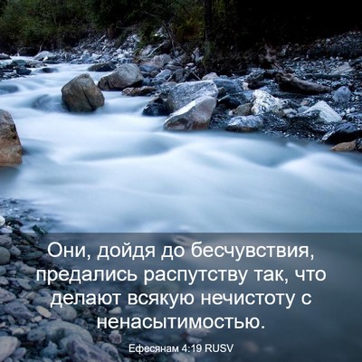 Picture 03 - Ефесянам 4:19 RUSV - Они, дойдя до бесчувствия, - Bible Verse Picture