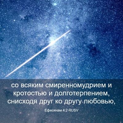 Picture 03 - Ефесянам 4:2 RUSV - со всяким смиренномудрием - Bible Verse Picture
