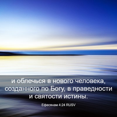 Picture 03 - Ефесянам 4:24 RUSV - и облечься в нового - Bible Verse Picture