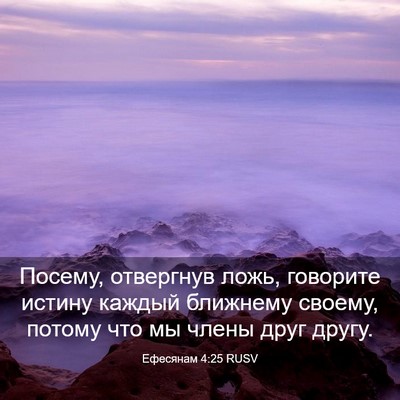 Picture 03 - Ефесянам 4:25 RUSV - Посему, отвергнув ложь, - Bible Verse Picture