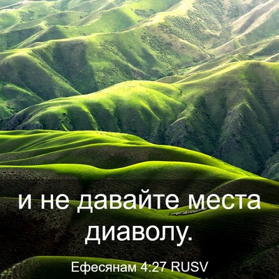 Picture 03 - Ефесянам 4:27 RUSV - и не давайте места - Bible Verse Picture