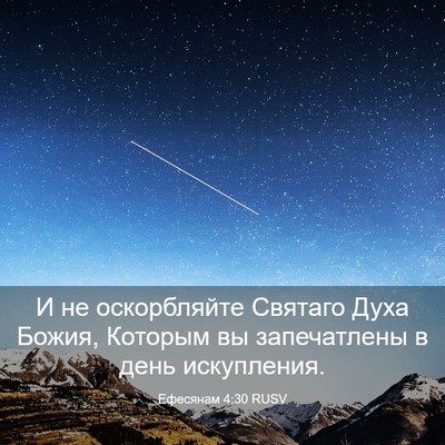 Picture 03 - Ефесянам 4:30 RUSV - И не оскорбляйте Святаго - Bible Verse Picture