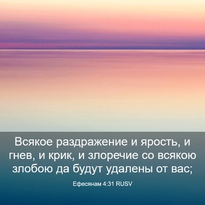 Picture 03 - Ефесянам 4:31 RUSV - Всякое раздражение и - Bible Verse Picture
