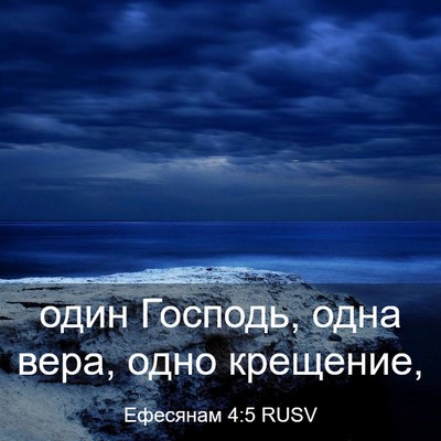 Picture 03 - Ефесянам 4:5 RUSV - один Господь, одна вера, - Bible Verse Picture
