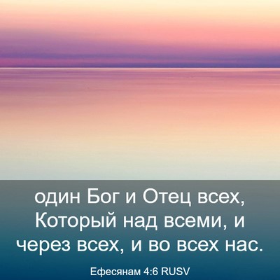 Picture 03 - Ефесянам 4:6 RUSV - один Бог и Отец всех, - Bible Verse Picture