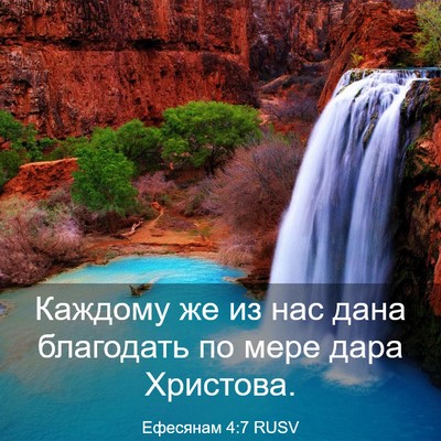 Picture 03 - Ефесянам 4:7 RUSV - Каждому же из нас дана - Bible Verse Picture