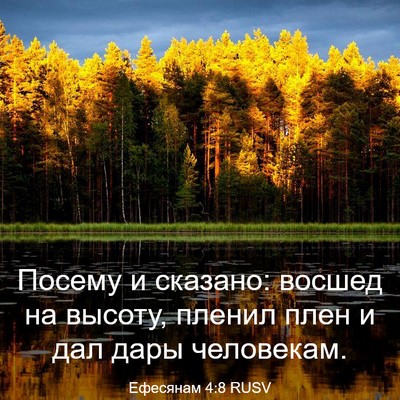 Picture 03 - Ефесянам 4:8 RUSV - Посему и сказано: восшед на - Bible Verse Picture