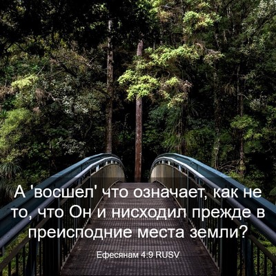 Picture 03 - Ефесянам 4:9 RUSV - А 'восшел' что означает, как - Bible Verse Picture