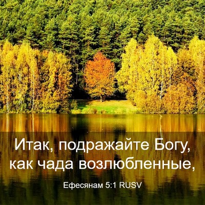Picture 03 - Ефесянам 5:1 RUSV - Итак, подражайте Богу, как - Bible Verse Picture
