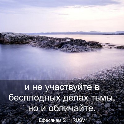 Picture 03 - Ефесянам 5:11 RUSV - и не участвуйте в - Bible Verse Picture