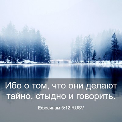Picture 03 - Ефесянам 5:12 RUSV - Ибо о том, что они делают - Bible Verse Picture