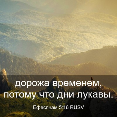 Picture 03 - Ефесянам 5:16 RUSV - дорожа временем, потому - Bible Verse Picture